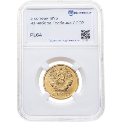 Купить 5 копеек 1973, в слабе Монетник.ру PL64 (из годового набора СССР)
