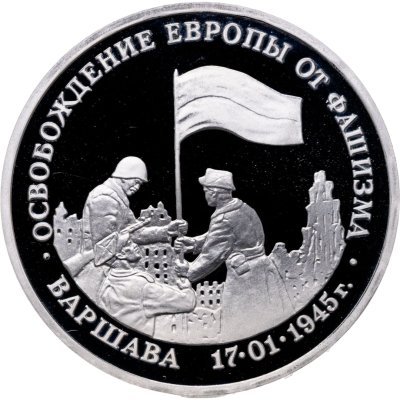 купить 3 рубля 1995 ММД Proof освобождение Европы от фашизма. Варшава