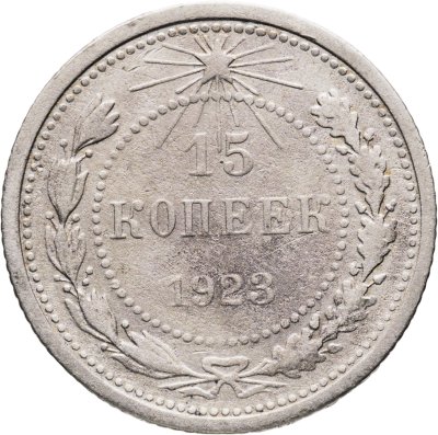 купить 15 копеек 1923
