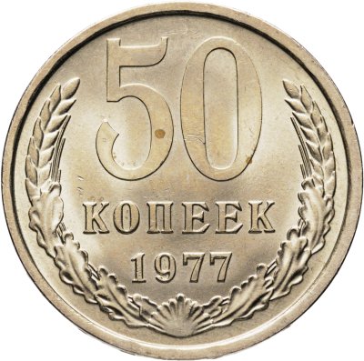 купить 50 копеек 1977