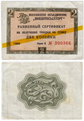 купить ВНЕШПОСЫЛТОРГ чек 2 копейки 1965 желтая полоса, серия Е