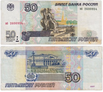 купить 50 рублей 1997 (без модификации)