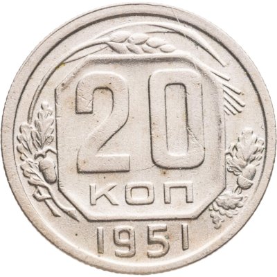 купить 20 копеек 1951