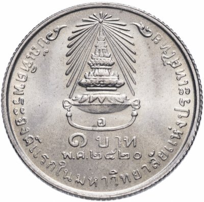 купить Таиланд 1 бат 1977 "Принцесса Сириндорн"