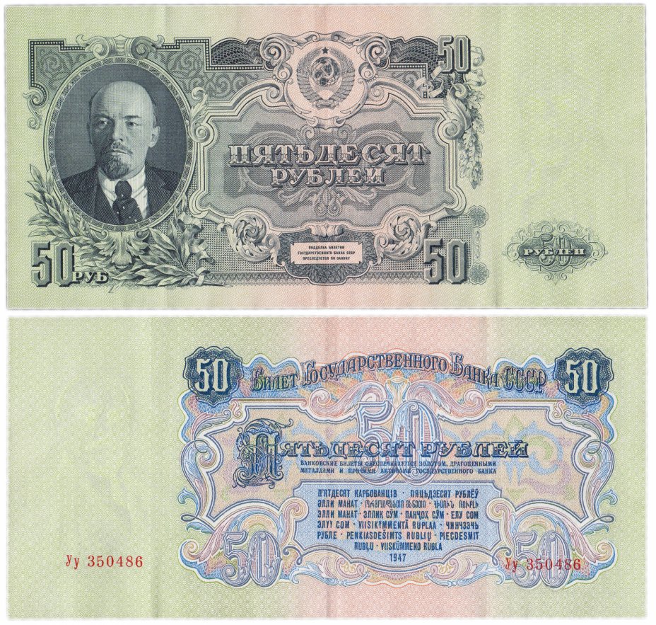 купить 50 рублей 1947 16 лент в гербе, 1-й тип шрифта, тип литер Большая/маленькая, В47.50.2А по Засько