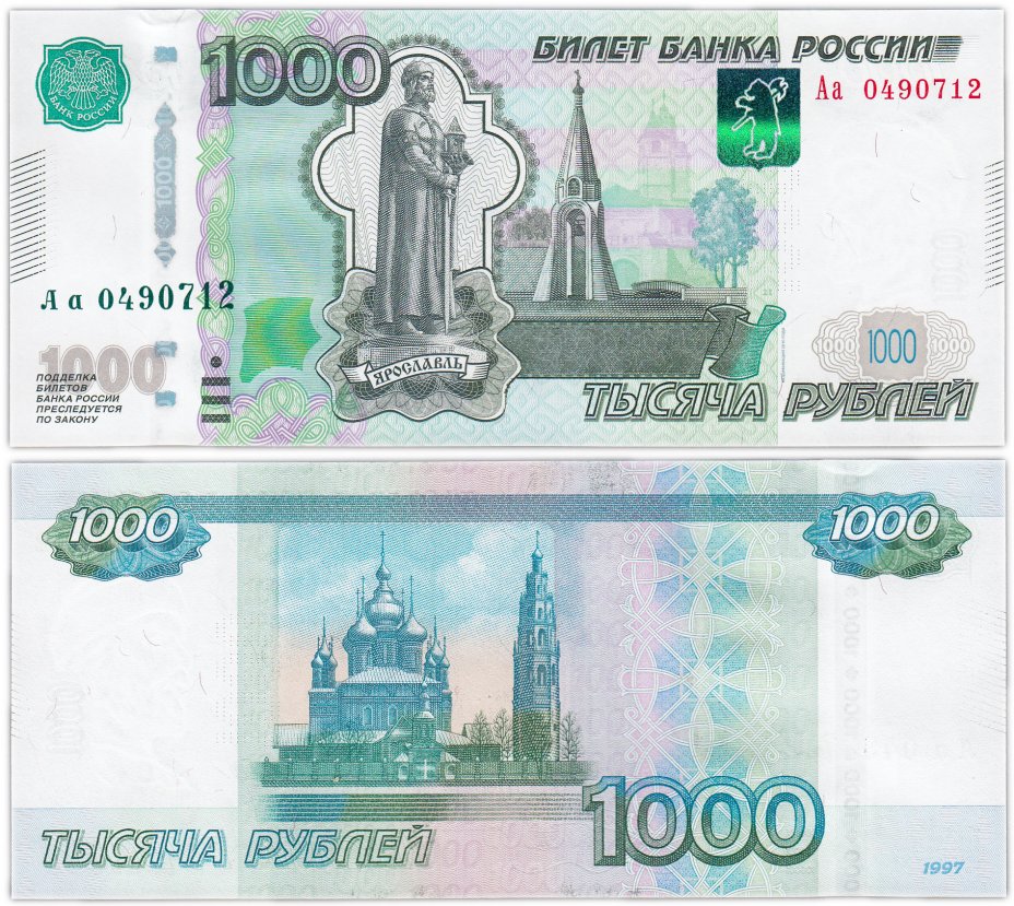 купить 1000 рублей 1997 (модификация 2010) серия Аа ПРЕСС