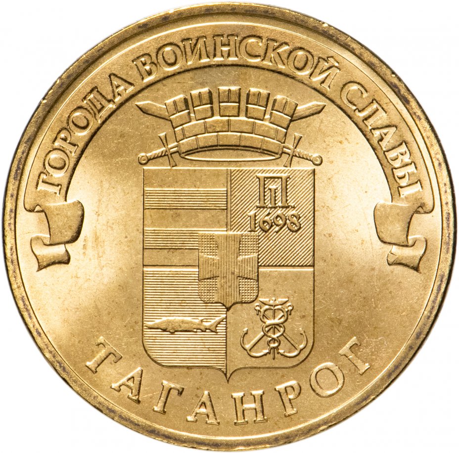 купить 10 рублей 2015 СПМД Таганрог (ГВС)