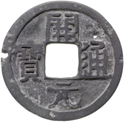 купить Китай, династия Тан (618-907). Кай-Юань Тун-Бао (開元 通寶), 1 цянь (кэш), поздний тип 732-907 гг.