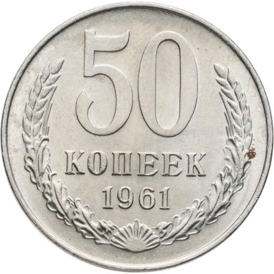 купить 50 копеек 1961