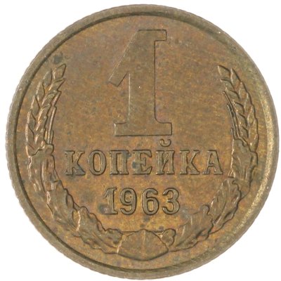 купить 1 копейка 1963