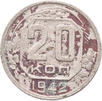 купить 20 копеек 1942