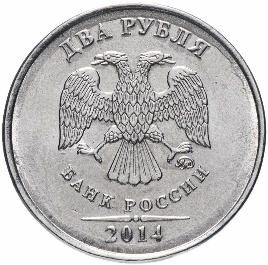 купить 2 рубля 2014 года ММД Штемпельный блеск