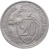 Купить 20 копеек 1932