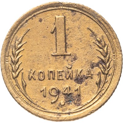купить 1 копейка 1941