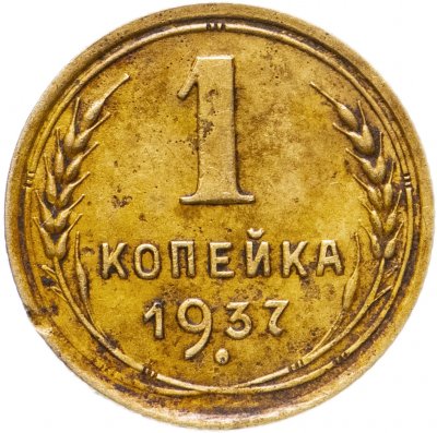 Купить 1 копейка 1937