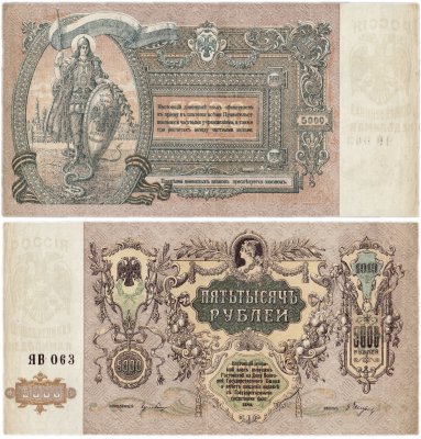 купить Ростов 5000 рублей 1919 водяной знак "Мозаика"