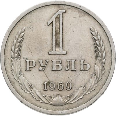 купить 1 рубль 1969