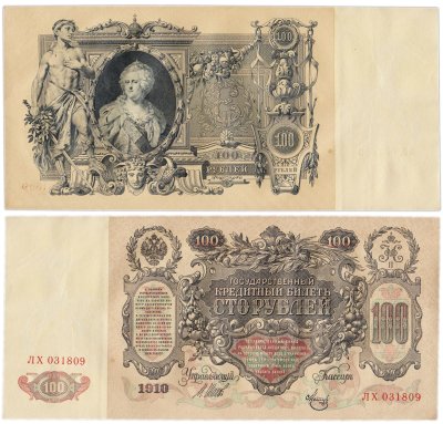 купить 100 рублей 1910 Управляющий Шипов, кассир Метц