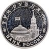 Купить 3 рубля 1994 ММД Proof "Открытие второго фронта"
