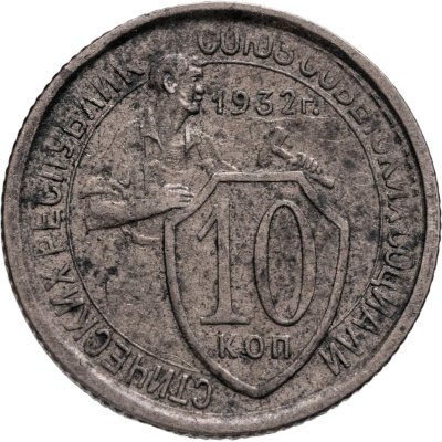 купить 10 копеек 1932