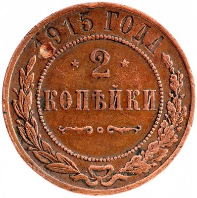 Купить 2 копейки 1915
