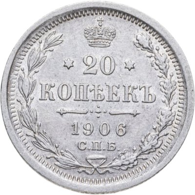 купить 20 копеек 1906 СПБ-ЭБ