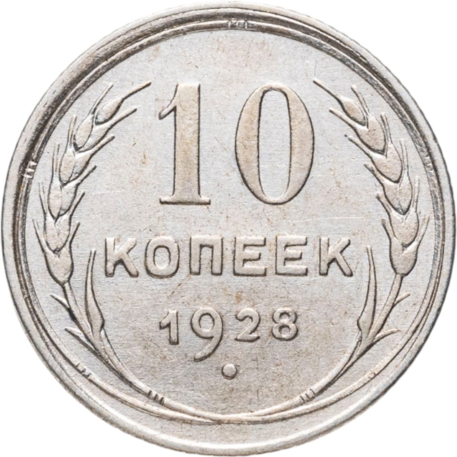 Монета 10 копеек 1928 стоимостью 1200 руб.