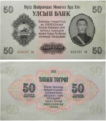 купить Монголия 50 тугриков 1955
