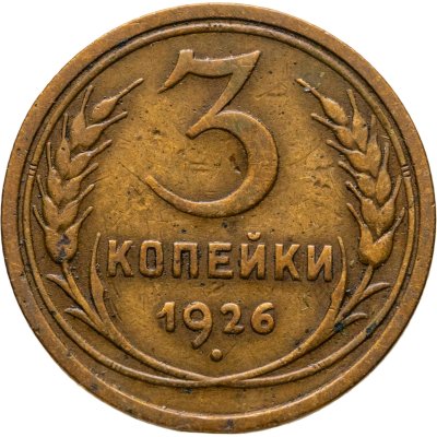 купить 3 копейки 1926