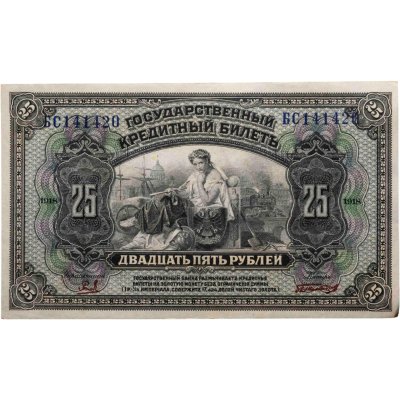 купить 25 рублей 1918 год
