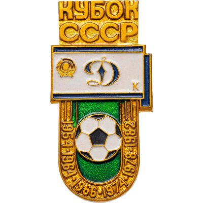 купить Значок Динамо Киев Обладатель кубка СССР по футболу (Разновидность случайная )