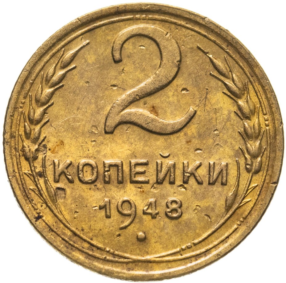 3 Копейки 1948 Цена Стоимость Монеты