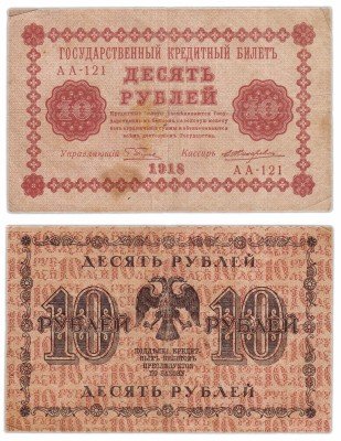 Купить 10 рублей 1918 управляющий Пятаков