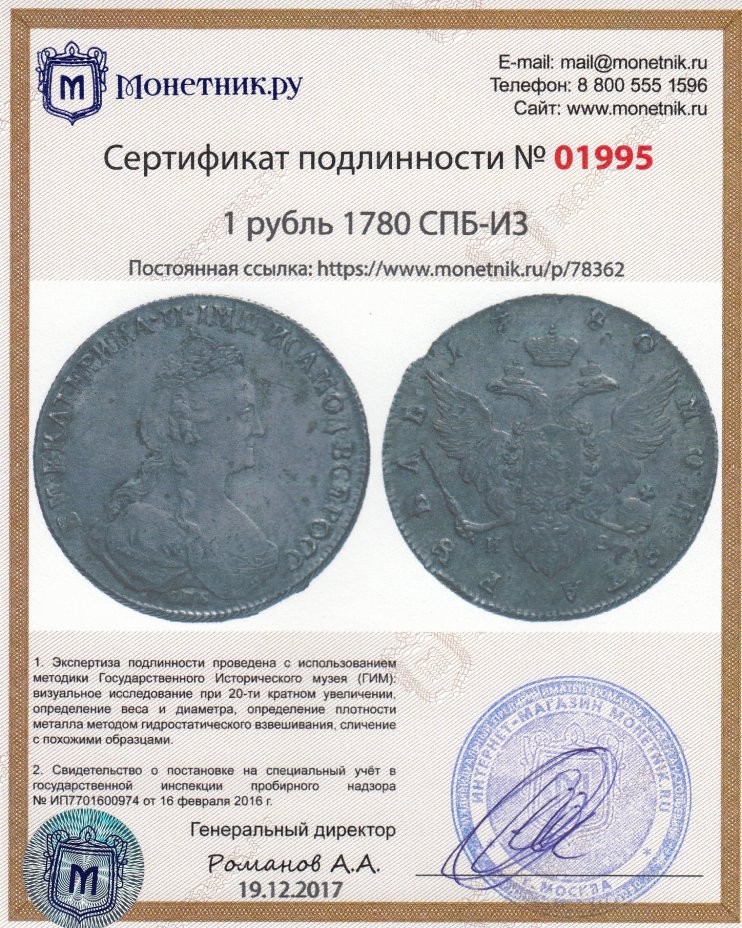 Сертификат подлинности 1 рубль 1780 СПБ-ИЗ