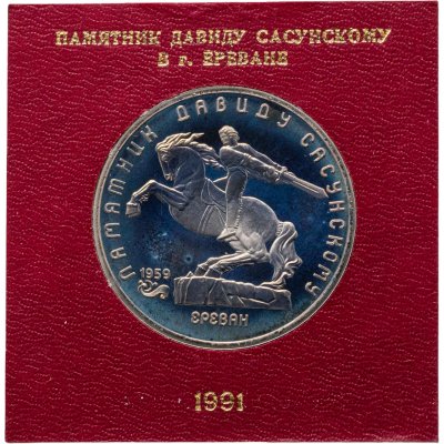купить 5 рублей 1991 Proof памятник Давиду Сасунскому в Ереване, в футляре Госбанка СССР