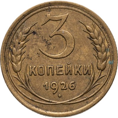 купить 3 копейки 1926