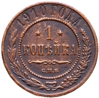 купить 1 копейка 1910 СПБ