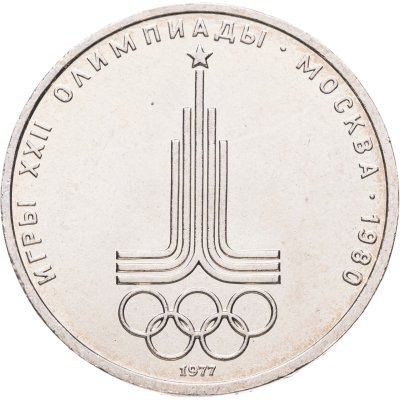 купить 1 рубль 1977 Олимпиада-80 "Эмблема Олимпийских игр", мешковая сохранность