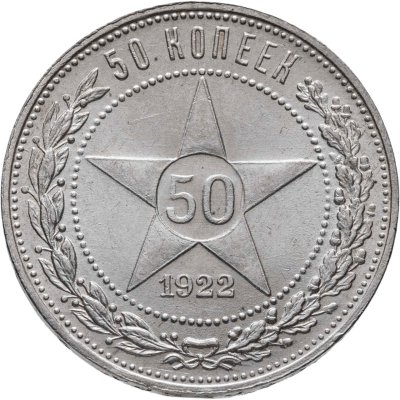 купить 50 копеек 1922 ПЛ