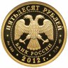 Купить 50 рублей 2012 СПМД Proof "1150-летие зарождения российской государственности. Князь Рюрик"