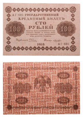 купить 100 рублей 1918 управляющий Пятаков