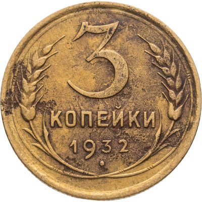 купить 3 копейки 1932