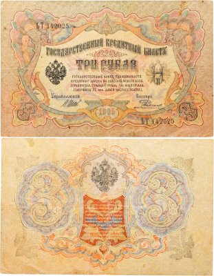 купить 3 рубля 1905 управляющий Шипов, кассир Родионов