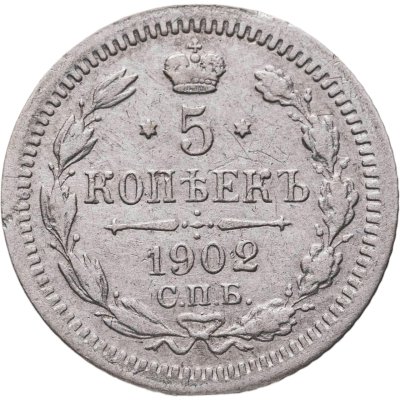 купить 5 копеек 1902 СПБ-ЭБ