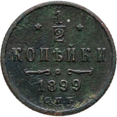 купить 1/2 копейки 1899 СПБ