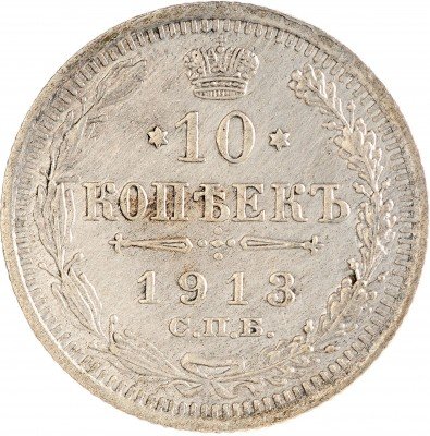 Купить 10 копеек 1913 СПБ-ВС