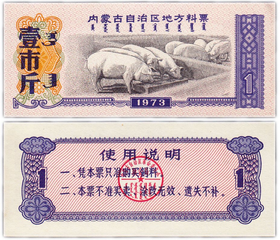 купить Китай продовольственный талон 1 единица 1973 год (Рисовые деньги)