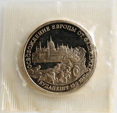 Купить 3 рубля 1995 ММД Proof освобождение Европы от фашизма. Будапешт (в запайке)