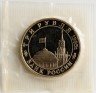 Купить 3 рубля 1995 ММД Proof освобождение Европы от фашизма. Будапешт (в запайке)