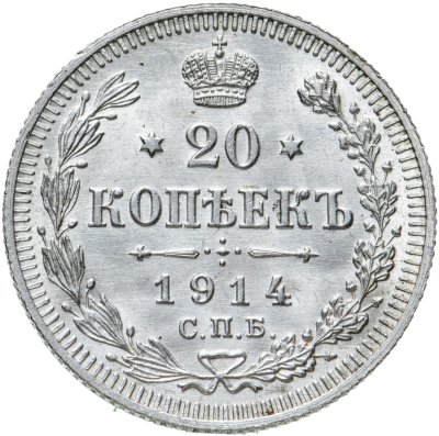 Купить 20 копеек 1914 СПБ-ВС